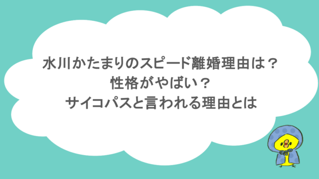 水川かたまりのスピード離婚理由は?性格がやばい?サイコパスと言われる理由とは