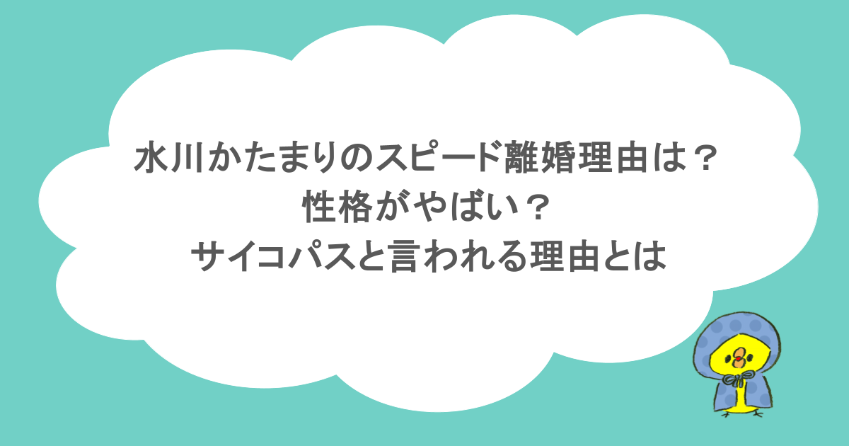 水川かたまりのスピード離婚理由は？性格がやばい？サイコパスと言われる理由とは