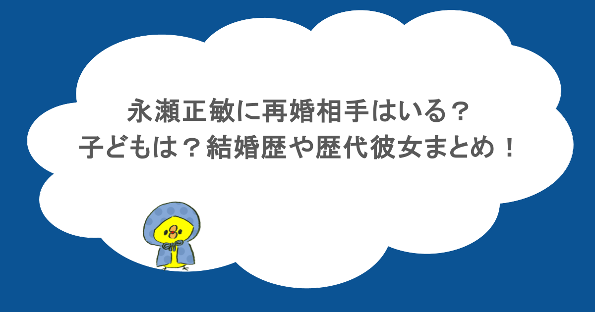 永瀬正敏に再婚相手はいる？子どもは？結婚歴や歴代彼女まとめ！