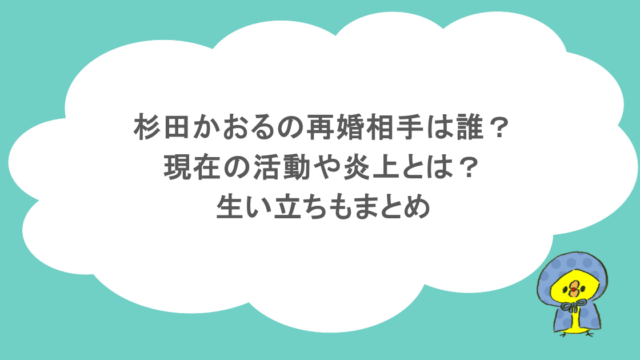 杉田かおるの再婚相手は誰?現在の活動や炎上とは?生い立ちもまとめ