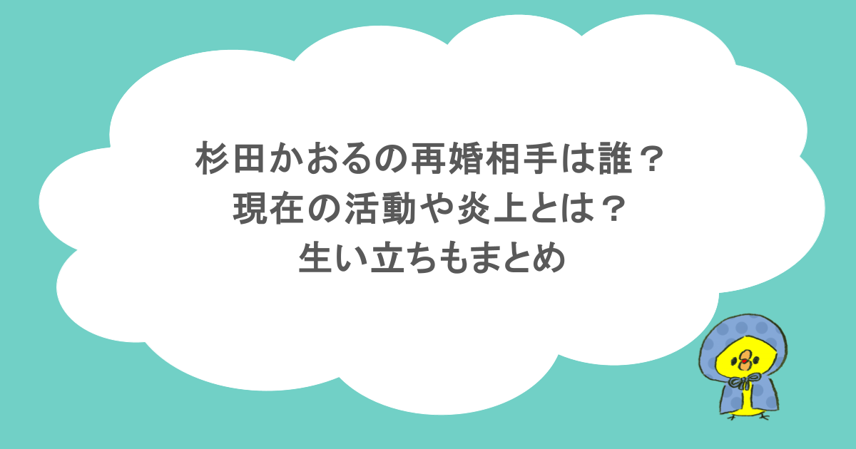 杉田かおるの再婚相手は誰?現在の活動や炎上とは?生い立ちもまとめ