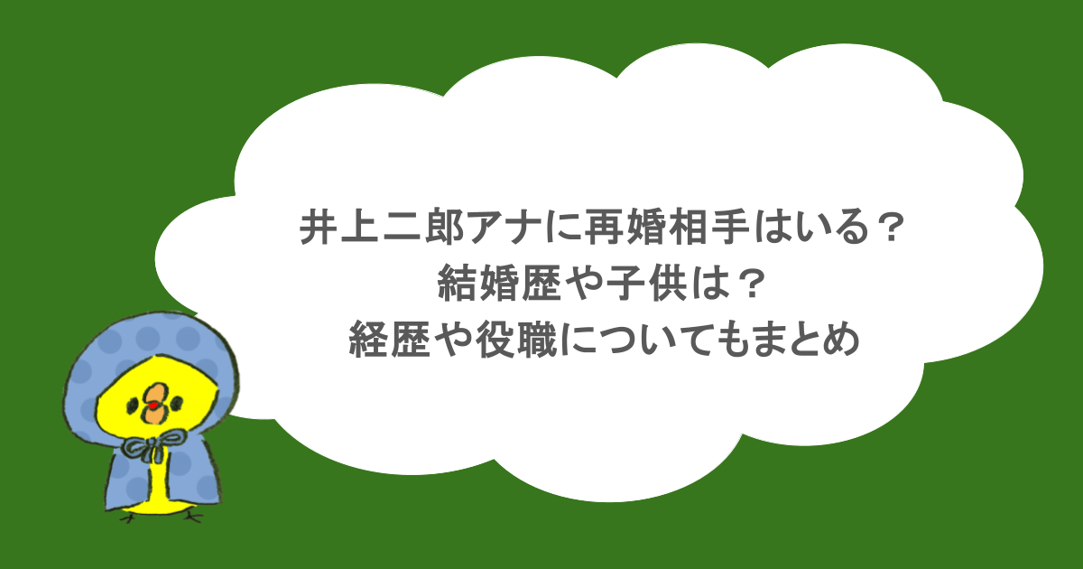 井上二郎アナに再婚相手はいる?結婚歴や子供は?経歴や役職についてもまとめ
