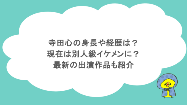 寺田心の身長や経歴は?現在は別人級イケメンに?最新の出演作品も紹介