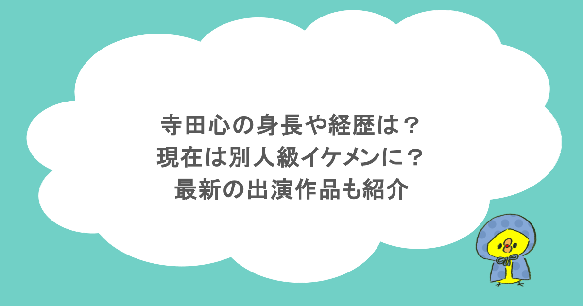 寺田心の身長や経歴は?現在は別人級イケメンに?最新の出演作品も紹介