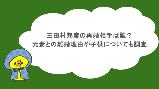 三田村邦彦の再婚相手は誰？元妻との離婚理由や子供についても調査