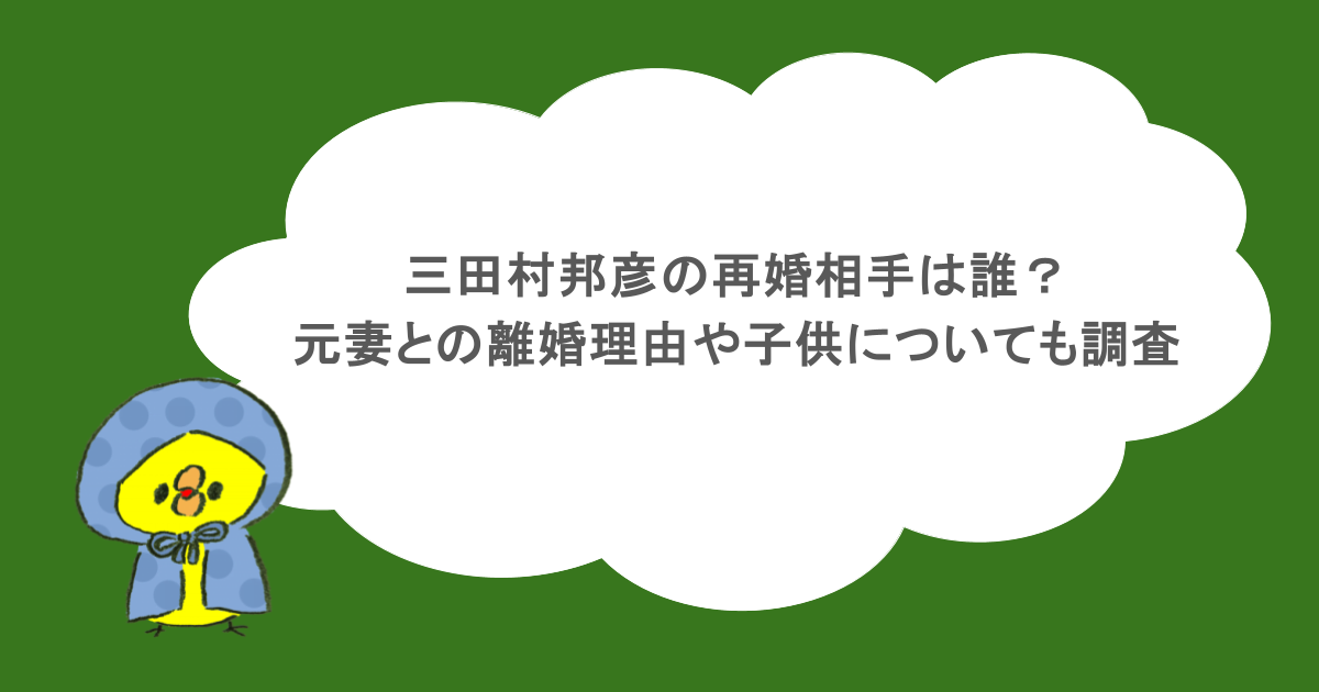 三田村邦彦の再婚相手は誰？元妻との離婚理由や子供についても調査