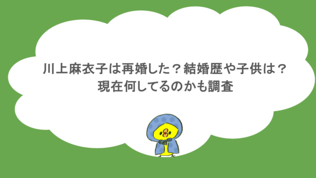 川上麻衣子は再婚した?結婚歴や子供は?現在何してるのかも調査