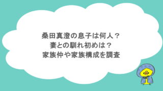 桑田真澄の息子は何人？妻との馴れ初めは？家族仲や家族構成を調査