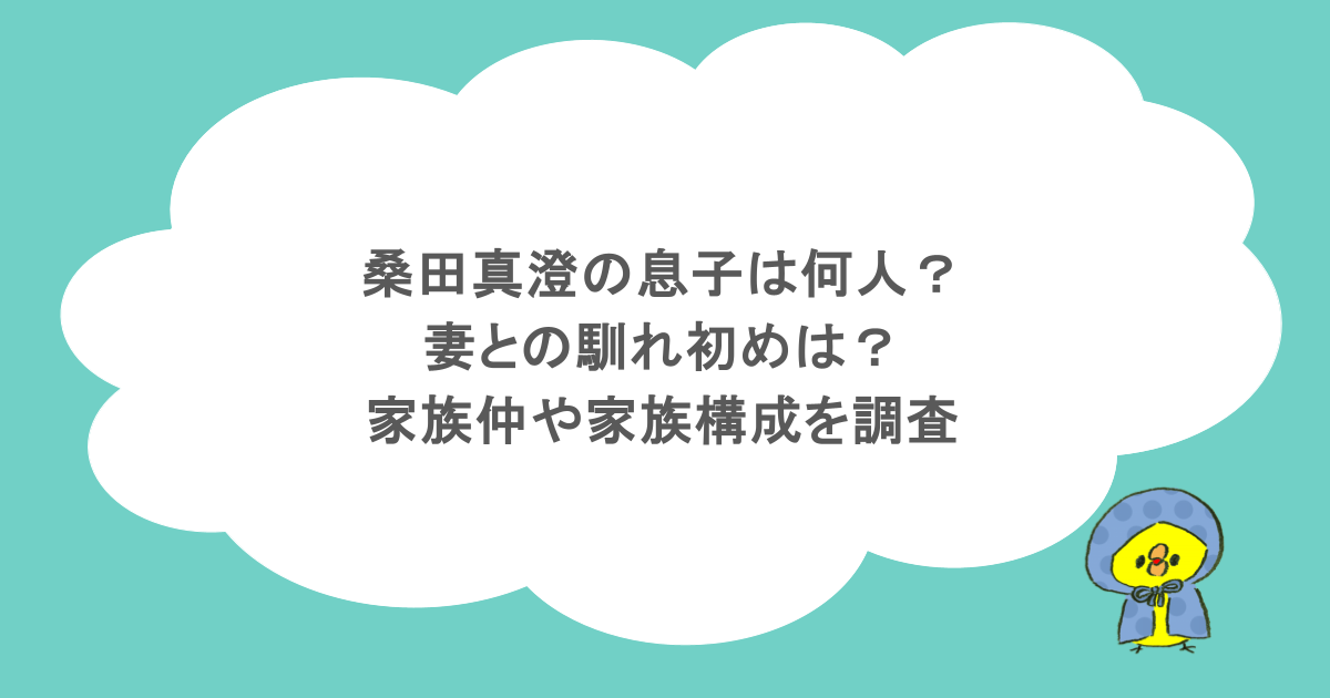 桑田真澄の息子は何人？妻との馴れ初めは？家族仲や家族構成を調査