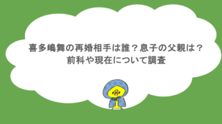 喜多嶋舞の再婚相手は誰?息子の父親は?前科や現在について調査