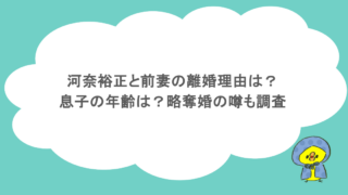 河奈裕正と前妻の離婚理由は？息子の年齢は？略奪婚の噂も調査