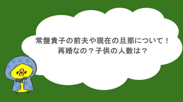 常盤貴子の前夫や現在の旦那について！再婚なの？子供の人数は？
