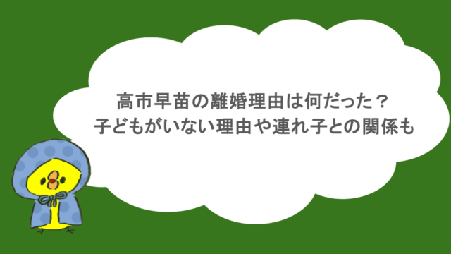 高市早苗の離婚理由は何だった?子どもがいない理由や連れ子との関係も