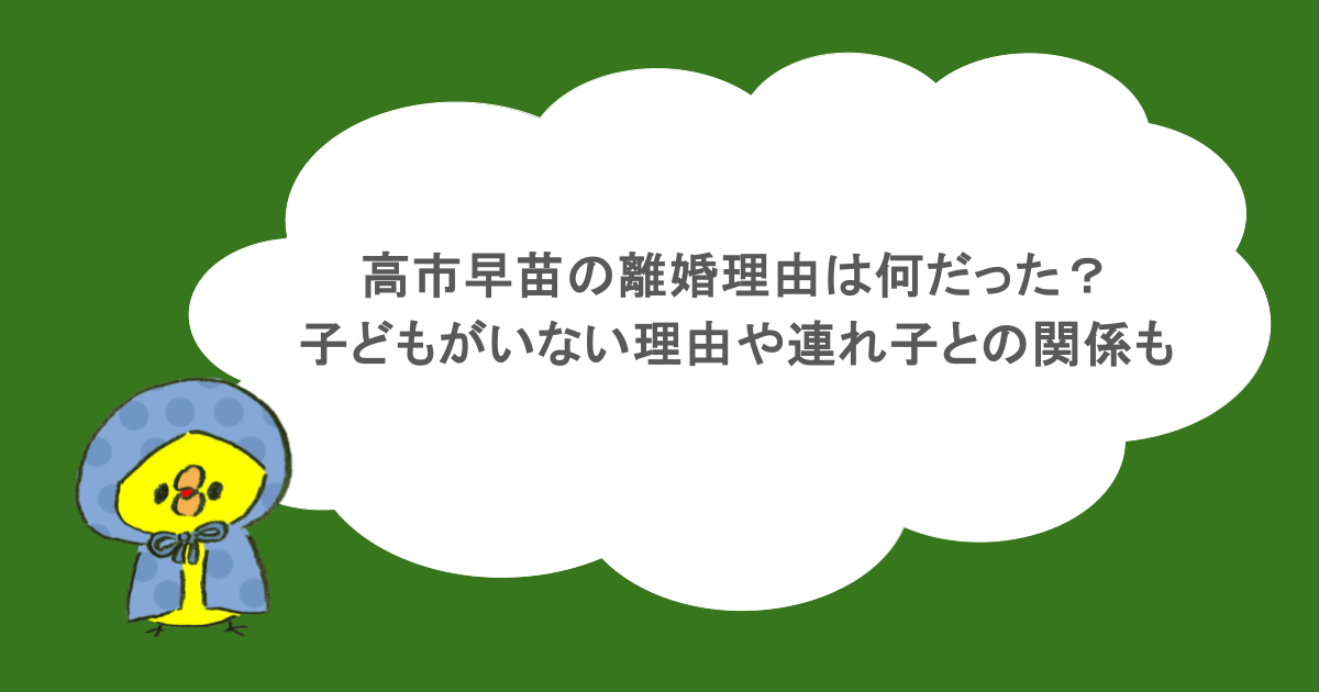 高市早苗の離婚理由は何だった？子どもがいない理由や連れ子との関係も