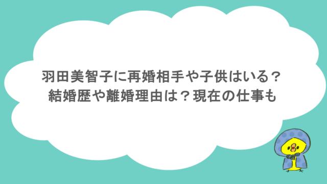 羽田美智子に再婚相手や子供はいる?結婚歴や離婚理由は?現在の仕事も