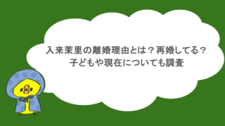 入来茉里の離婚理由とは?再婚してる?子どもや現在についても調査