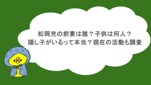 松岡充の前妻は誰?子供は何人?隠し子がいるって本当?現在の活動も調査