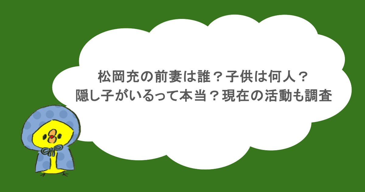 松岡充の前妻は誰?子供は何人?隠し子がいるって本当?現在の活動も調査
