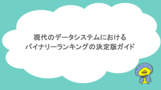 現代のデータシステムにおけるバイナリランキングの決定版ガイド