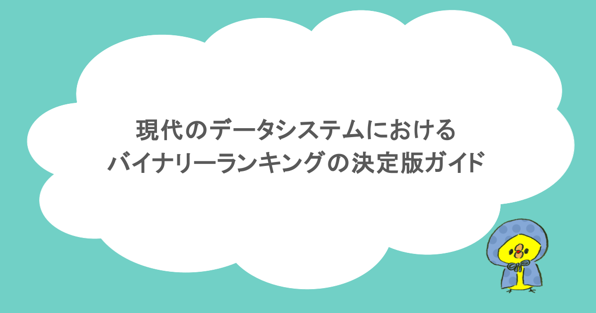 現代のデータシステムにおけるバイナリランキングの決定版ガイド