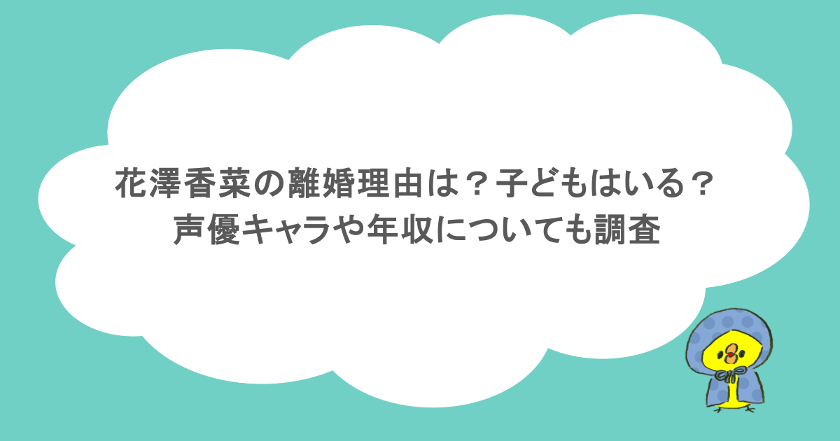 花澤香菜の離婚理由は？子どもはいる？声優キャラや年収についても調査