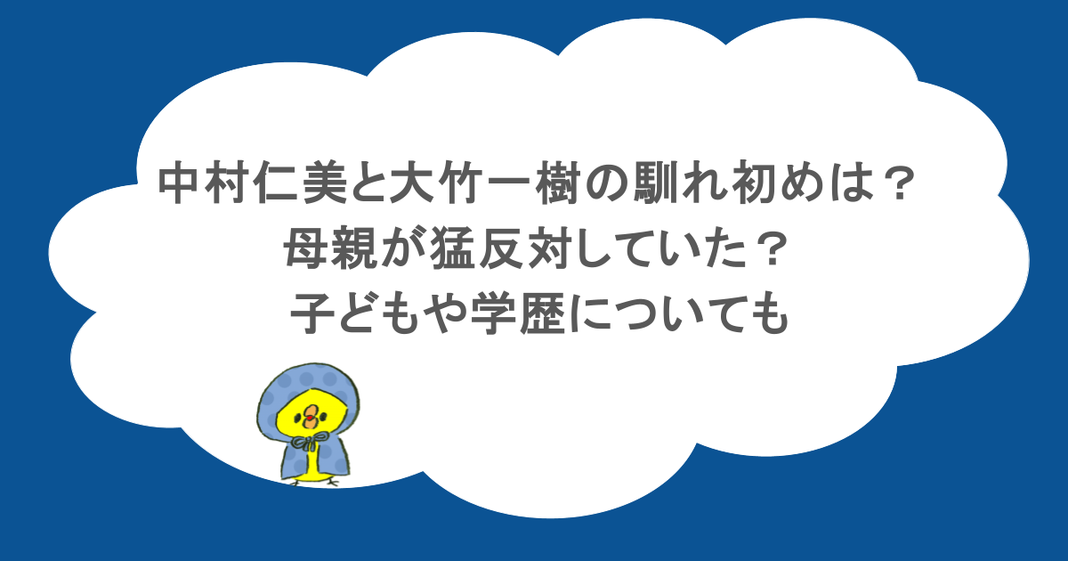 中村仁美と大竹一樹の馴れ初めは？母親が猛反対していた？子どもや学歴についても