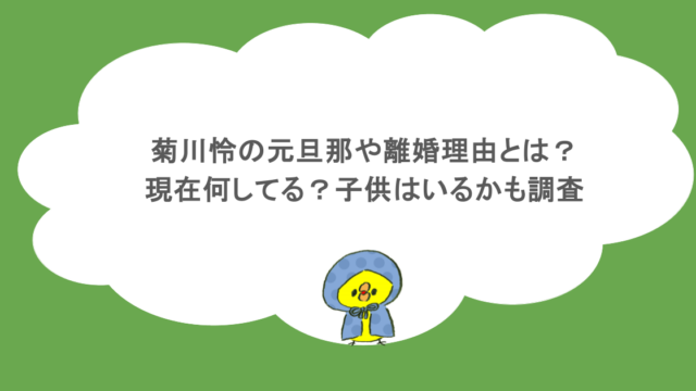 菊川怜の元旦那や離婚理由とは?現在何してる?子供はいるかも調査