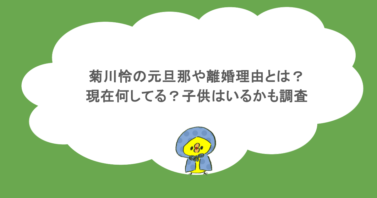 菊川怜の元旦那や離婚理由とは？現在何してる？子供はいるかも調査