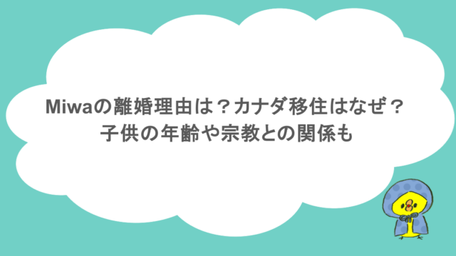 miwaの離婚理由は?カナダ移住はなぜ?子供の年齢や宗教との関係も