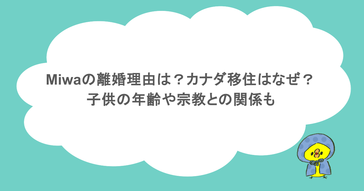 miwaの離婚理由は?カナダ移住はなぜ?子供の年齢や宗教との関係も