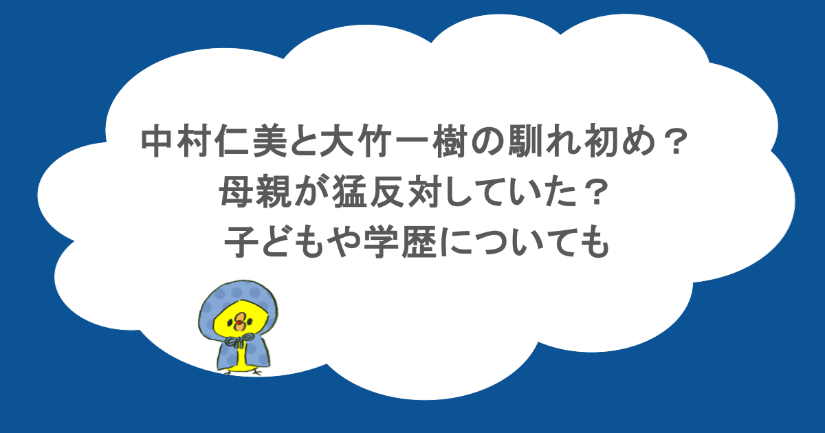 中村仁美と大竹一樹の馴れ初め？母親が猛反対していた？子どもや学歴についても