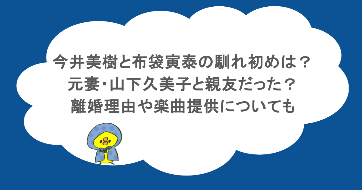 今井美樹と布袋寅泰の馴れ初めは？元妻・山下久美子と親友だった？離婚理由や楽曲提供についても