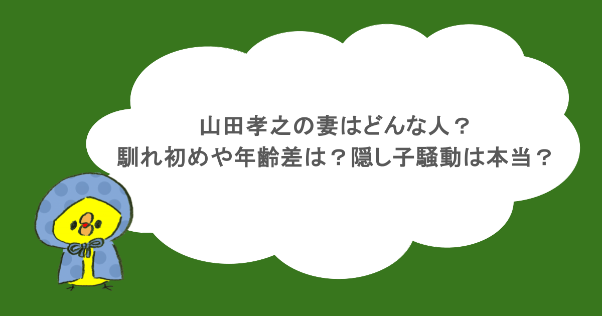 山田孝之の妻はどんな人?馴れ初めや年齢差は?隠し子騒動は本当?