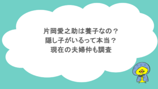片岡愛之助は養子なの?隠し子がいるって本当?現在の夫婦仲も調査