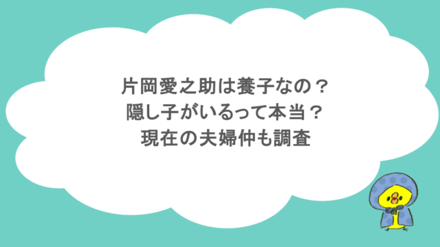 片岡愛之助は養子なの？隠し子がいるって本当？現在の夫婦仲も調査