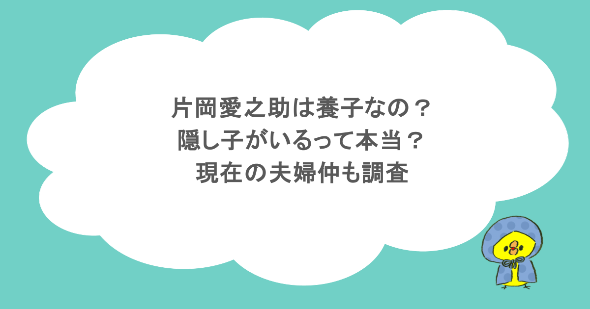 片岡愛之助は養子なの？隠し子がいるって本当？現在の夫婦仲も調査