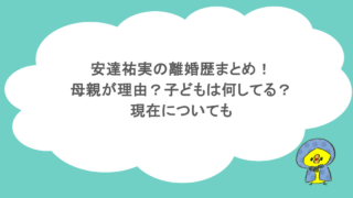 安達祐実の離婚歴まとめ！母親が理由？子どもは何してる？現在についても