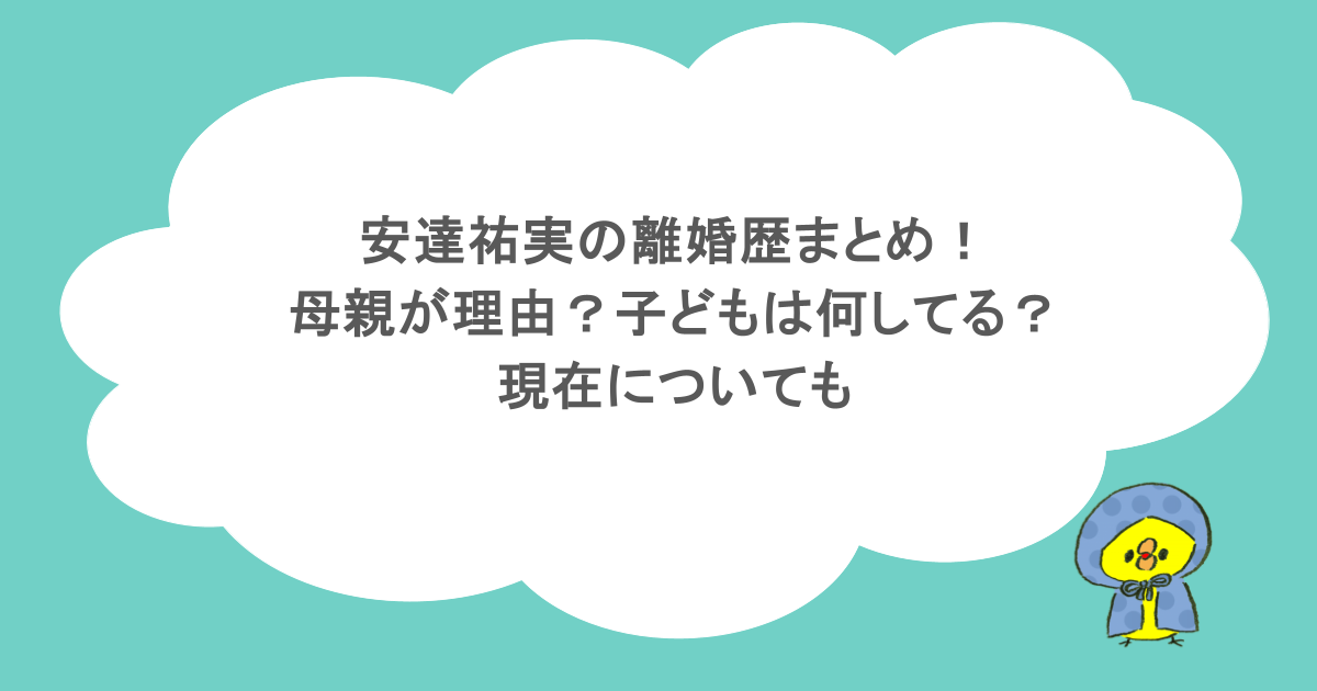 安達祐実の離婚歴まとめ!母親が理由?子どもは何してる?現在についても