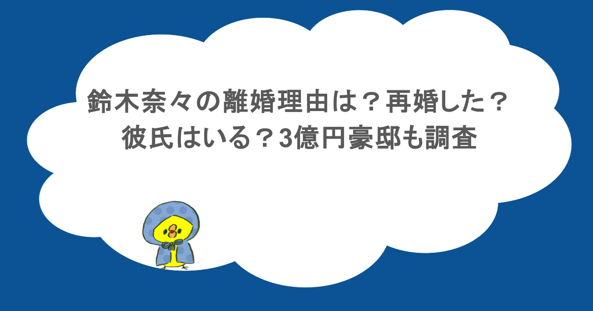 鈴木奈々の離婚理由は？再婚した？彼氏はいる？3億円豪邸も調査