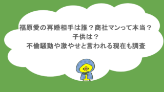 福原愛の再婚相手は誰？商社マンって本当？子供は？不倫騒動や激やせと言われる現在も調査