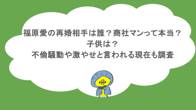 福原愛の再婚相手は誰?商社マンって本当?子供は?不倫騒動や激やせと言われる現在も調査