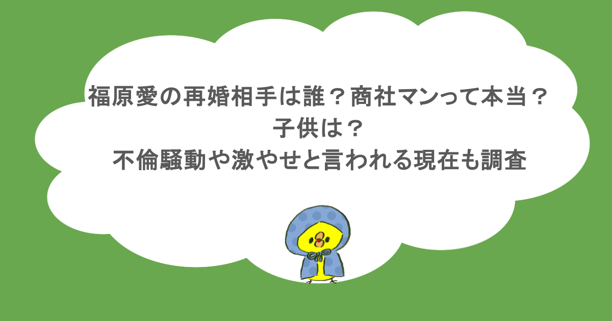 福原愛の再婚相手は誰？商社マンって本当？子供は？不倫騒動や激やせと言われる現在も調査